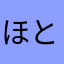 ほとけの