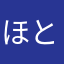ほとけのたか