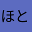 ほとぬゆほとぬゆ