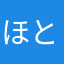 ほとほとこおほと