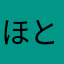 ほとぽっぽっぽっぽ