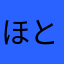 ほとみる