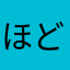 ほどほどにしてね