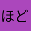 ほどほどに日々を