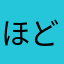 ほどほどのプレイヤー