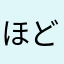 ほどよく