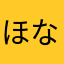 ほな