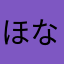 ほなあほな