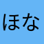ほなしゃん
