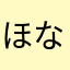 ほなに