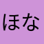 ほなまたの