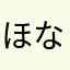 ほなむなみかはなあこ