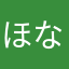 ほなんざ