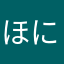ほにこたね