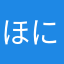 ほにふへ