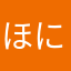 ほにほー