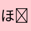 ほにゃ( ˘𖥦˘ )