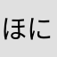 ほにゃちん