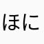 ほにゃっぺ