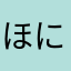 ほにゃのん