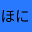 ほにゃほにゃほにゃほにゃほにゃ