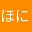 ほにゃほにゃほにゃーん