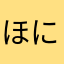 ほにゃほゅ