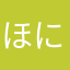 ほにゃぽにゃり