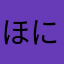 ほにゃゃん