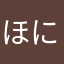 ほにゃらせげ