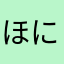 ほにゃらら(^.^)