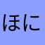 ほにゃららワォーデン