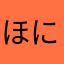 ほにゃラ王