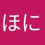 ほにゅ〜〜