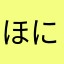 ほにゅにゅにゅ