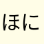ほにゅーん