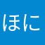 ほにゆなかな