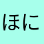 ほにょほにょにゃーにゃー