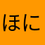ほにょらんと