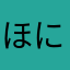 ほにょりんりんとママ