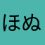 ほぬとほむよや