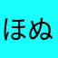 ほぬも