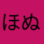 ほぬ田