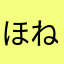 ほねっくす