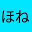 ほねふゆもをめみりひへやほ