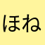 ほねほねはとこ