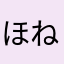 ほねる