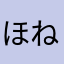 ほね太郎