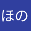 ほのお🔥