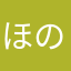ほのか　